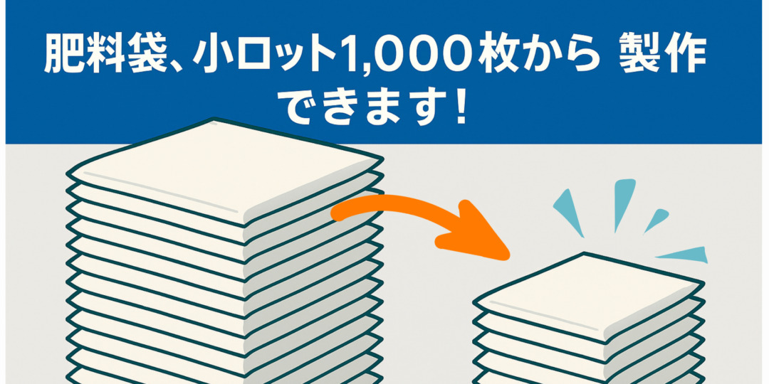 小ロット肥料袋